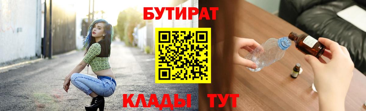 Бутират  БУТИРАТ бутик  Вход с VPN  Черногорск 