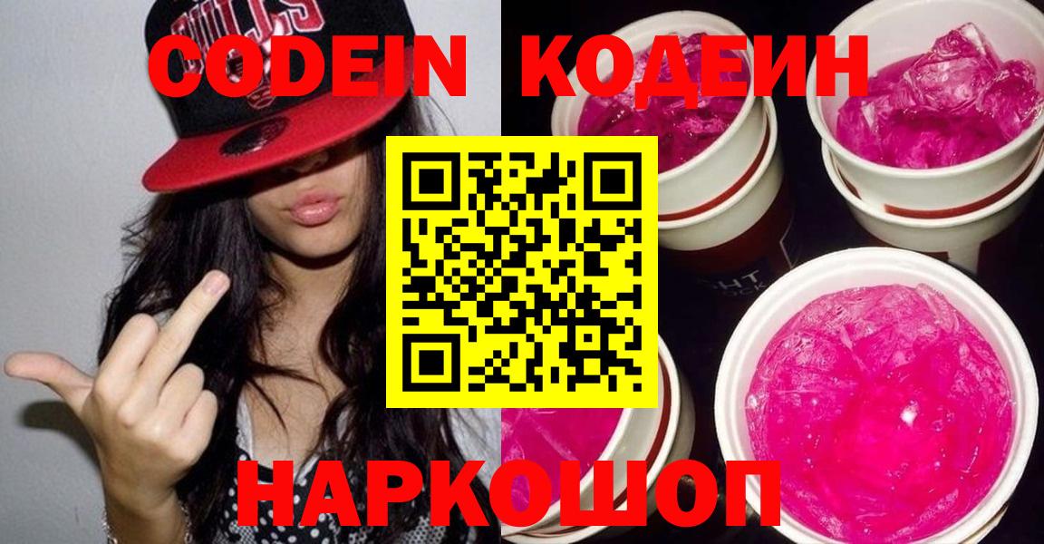 Черногорск  Кодеиновый сироп Lean Purple Drank  Вход с VPN 